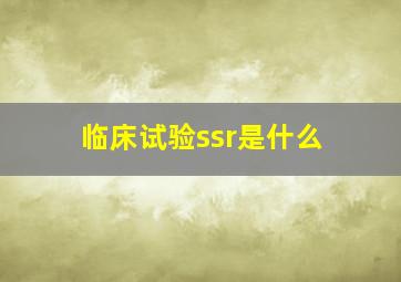 临床试验ssr是什么