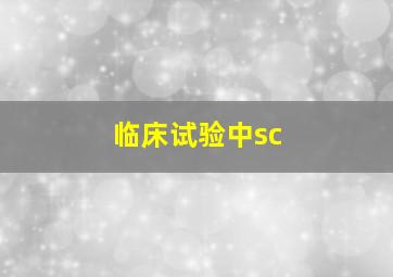 临床试验中sc