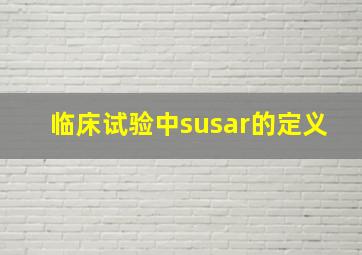 临床试验中susar的定义