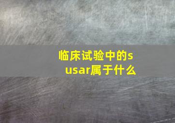 临床试验中的susar属于什么