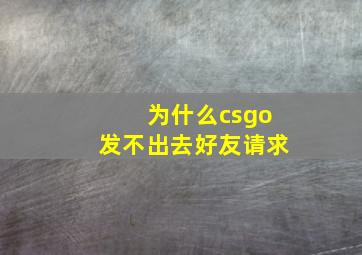 为什么csgo发不出去好友请求