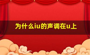 为什么iu的声调在u上