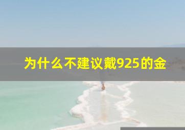 为什么不建议戴925的金