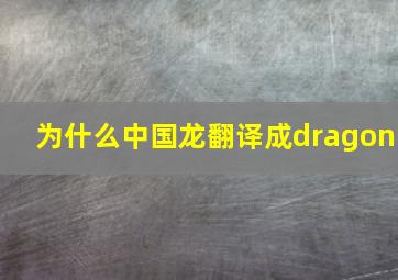 为什么中国龙翻译成dragon