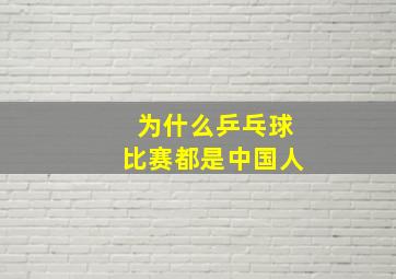 为什么乒乓球比赛都是中国人