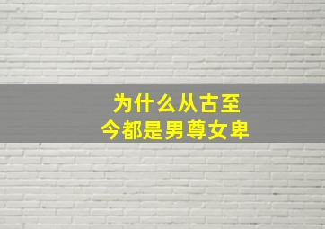 为什么从古至今都是男尊女卑