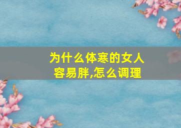 为什么体寒的女人容易胖,怎么调理