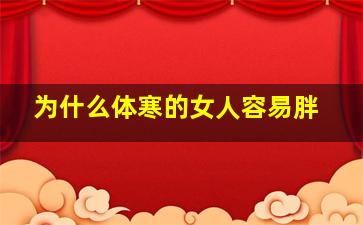 为什么体寒的女人容易胖