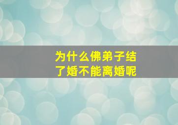 为什么佛弟子结了婚不能离婚呢