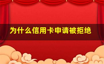 为什么信用卡申请被拒绝