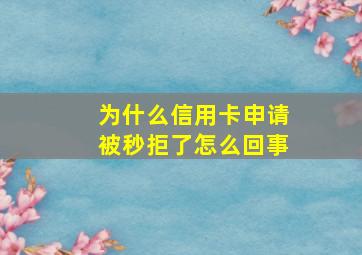 为什么信用卡申请被秒拒了怎么回事