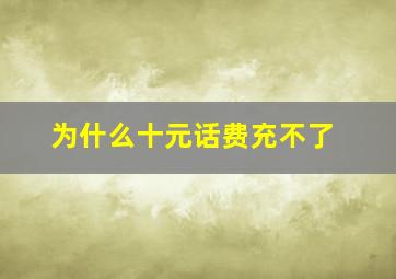 为什么十元话费充不了