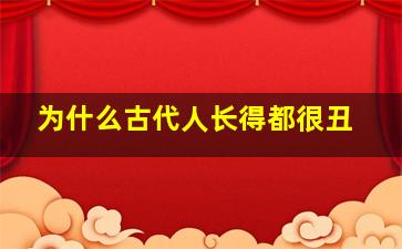 为什么古代人长得都很丑