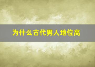 为什么古代男人地位高