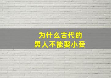 为什么古代的男人不能娶小妾