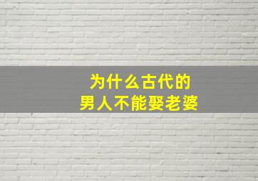 为什么古代的男人不能娶老婆