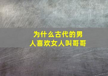 为什么古代的男人喜欢女人叫哥哥