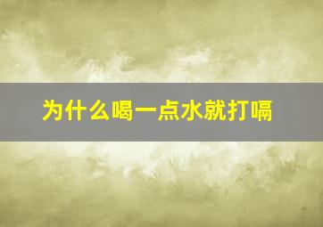 为什么喝一点水就打嗝