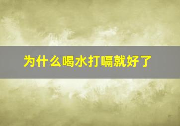 为什么喝水打嗝就好了