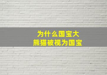 为什么国宝大熊猫被视为国宝