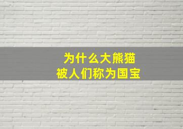 为什么大熊猫被人们称为国宝