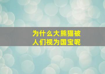 为什么大熊猫被人们视为国宝呢