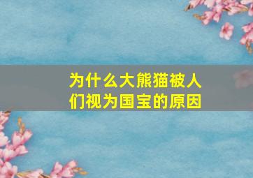 为什么大熊猫被人们视为国宝的原因