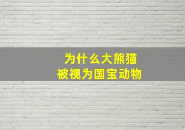 为什么大熊猫被视为国宝动物