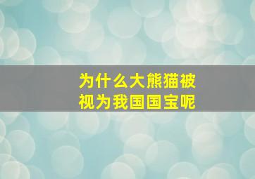 为什么大熊猫被视为我国国宝呢