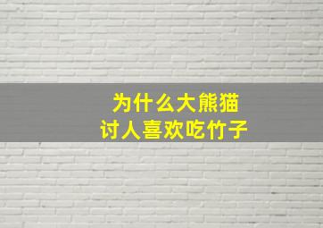 为什么大熊猫讨人喜欢吃竹子