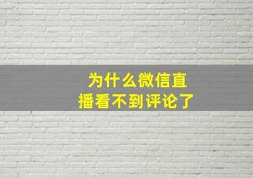 为什么微信直播看不到评论了