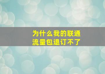 为什么我的联通流量包退订不了