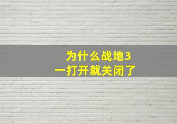 为什么战地3一打开就关闭了