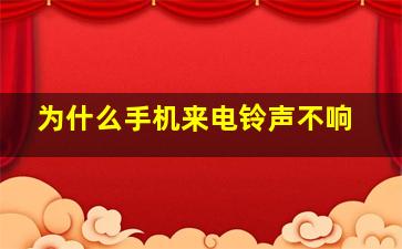 为什么手机来电铃声不响