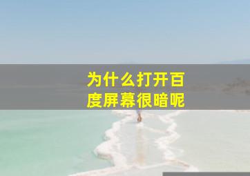 为什么打开百度屏幕很暗呢