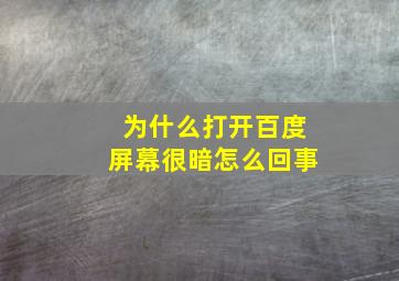 为什么打开百度屏幕很暗怎么回事