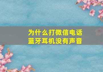 为什么打微信电话蓝牙耳机没有声音