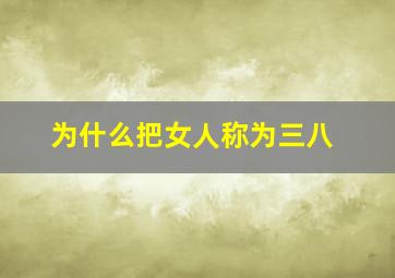 为什么把女人称为三八