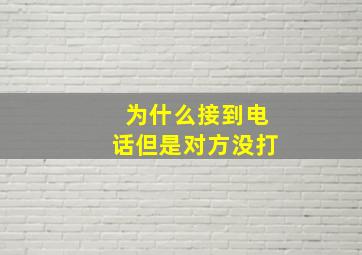 为什么接到电话但是对方没打