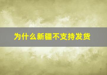 为什么新疆不支持发货