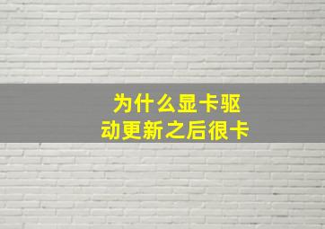 为什么显卡驱动更新之后很卡