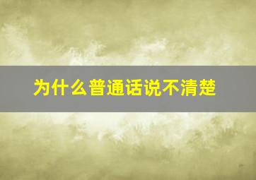 为什么普通话说不清楚