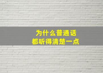 为什么普通话都听得清楚一点