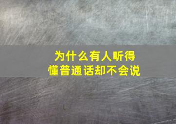 为什么有人听得懂普通话却不会说