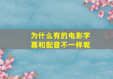 为什么有的电影字幕和配音不一样呢