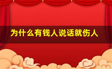 为什么有钱人说话就伤人