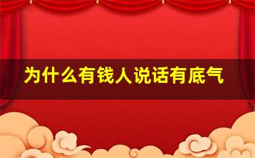 为什么有钱人说话有底气