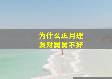 为什么正月理发对舅舅不好