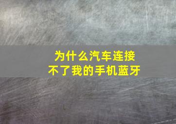 为什么汽车连接不了我的手机蓝牙