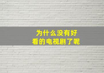 为什么没有好看的电视剧了呢